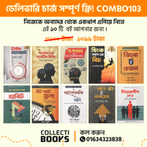 COMBO103 | নিজেকে অন্যদের থেকে একধাপ এগিয়ে নিতে এই ১০ টি বই আপনার জন্য।