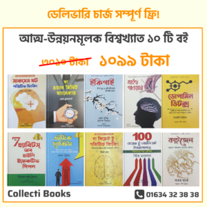 প্রিমিয়াম কোয়ালিটি আত্ম-উন্নয়নমূলক ১০ টি বই – combo102
