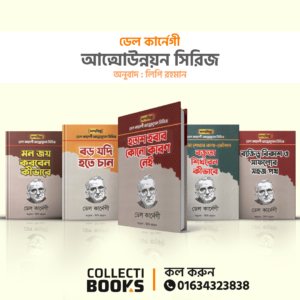 P107 | ডেল কার্নেগী আত্মোউন্নয়ন সিরিজ