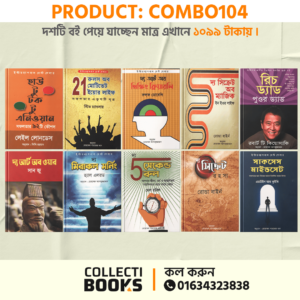 COMBO104 | প্রিমিয়াম কোয়ালিটি আত্ম-উন্নয়নমূলক ১০ টি বই