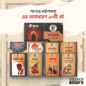 P110 | শরৎচন্দ্র চট্টোপাধ্যায় এর অসাধারণ ১০টি বই