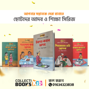 K-108 | ছোটদের আদব ও শিক্ষা সিরিজ ( ৫টি বই )
