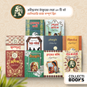 P109 | রবীন্দ্রনাথ ঠাকুরের সেরা ১০ টি বই