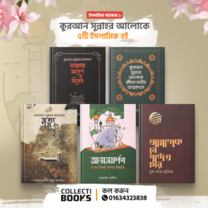 I111 I ইসলামিক প্যাকেজ ১ I কুরআন সুন্নাহর আলোকে ৫টি ইসলামিক বই