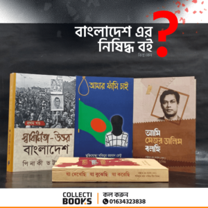 P115 | বাংলাদেশে আলোচিত চারটি নিষিদ্ধ বইসমূহ