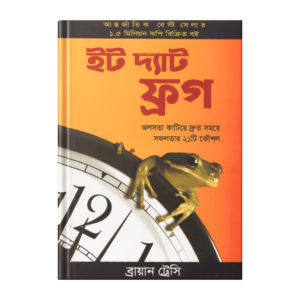 ব্রায়ান ট্রেসি – ইট দ্যাট ফ্রগ (পেপারব্যাক)