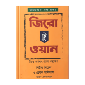 পিটার থিয়েল ও ব্লেইক মাস্টারস –  জিরো টু ওয়ান (পেপারব্যাক)