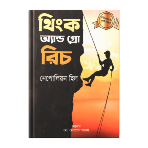 নেপোলিয়ন হিল – থিংক এন্ড গ্রো রিচ  (পেপারব্যাক)
