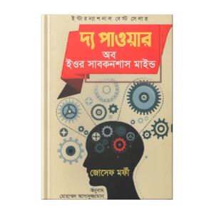 জোসেফ মর্ফী – দ্য পাওয়ার অব ইয়োর সাব-কনশাস মাইন্ড  (পেপারব্যাক)