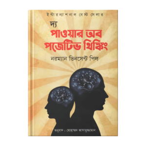নরম্যান ভিনসেন্ট পিল – দ্য পাওয়ার অব পজিটিভ থিংকিং (পেপারব্যাক)