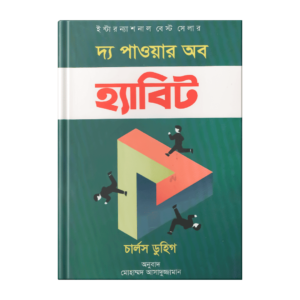 চার্লস ডুহিগ  –  দ্য পাওয়ার অব হ্যাবিট (পেপারব্যাক)
