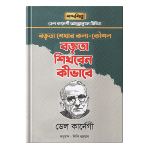 ডেল কার্নেগী - বক্তৃতা শিখবেন কিভাবে (হার্ডকভার)