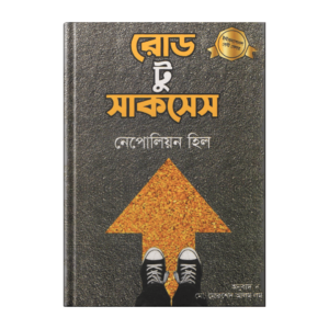 নেপলিয়ন হিল – রোড টু সাকসেস  (পেপারব্যাক)