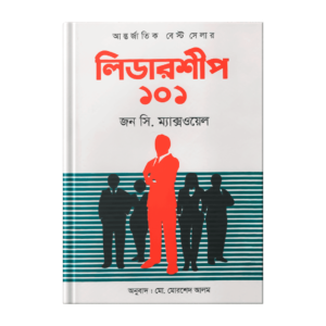 জন সি ম্যাক্সওয়েল –  লিডারশীপ ১০১ (পেপারব্যাক)