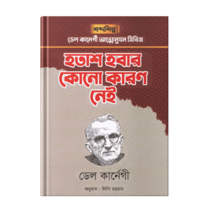 ডেল কার্নেগী - হতাশ হবার কোনো কারণ নেই (হার্ডকভার)