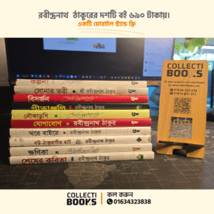 রবীন্দ্রনাথ ঠাকুরের সেরা ১০টি বই (মোবাইল স্ট্যান্ড ফ্রি)- P109(2)
