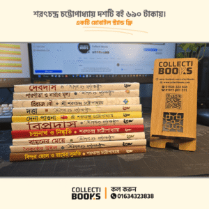 শরৎচন্দ্র চট্টোপাধ্যায় সেরা ১০টি বই (মোবাইল স্ট্যান্ড ফ্রি)- P110-(2)