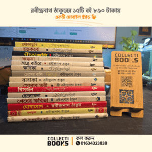 রবীন্দ্রনাথ ঠাকুরের সেরা ১৫টি বই (মোবাইল স্ট্যান্ড ফ্রি)- P109(3)